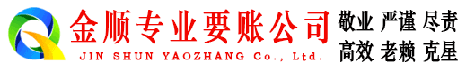 梅列金顺收账公司